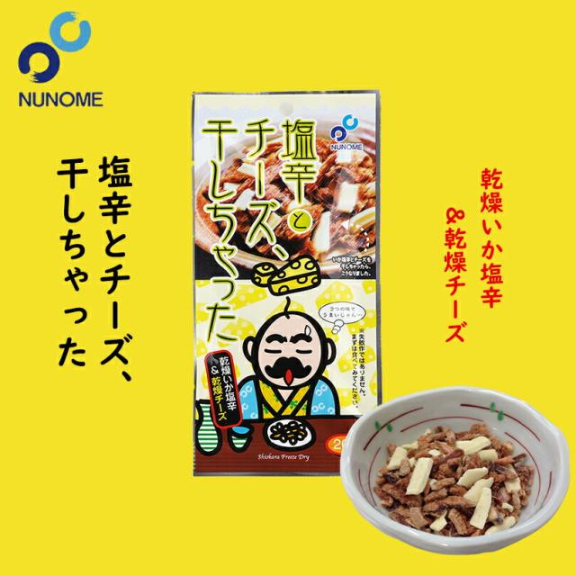 塩辛とチーズ、干しちゃった【20g×6個】布目 北海道 お土産 おやつ お菓子 珍味 おつまみ 肴 ギフト プレゼント お取り寄せ 送料無料
