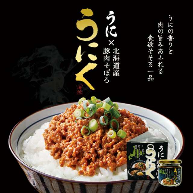 うに×北海道産豚肉そぼろ「うにく」【90g×5個】北海道 お土産 ご当地 おかず ご飯のお供 料理の素 おにぎり 調味料 ギフト プレゼント お取り寄せ 送料無料