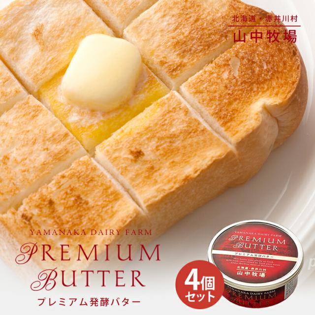 山中牧場 プレミアム醗酵バター【赤缶】【200g×4個セット】【冷蔵】北海道 お土産 乳酸菌 パン クラッカー サンドイッチ 高級 贅沢 ギフト プレゼント お取り寄せ 送料無料