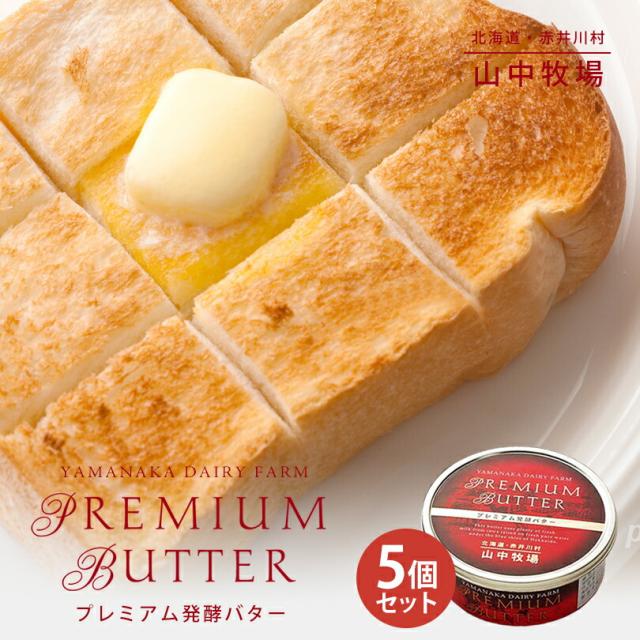 山中牧場 プレミアム醗酵バター【赤缶】【200g×5個セット】【冷蔵】北海道 お土産 乳酸菌 パン クラッカー サンドイッチ 高級 贅沢 ギフト プレゼント お取り寄せ 送料無料