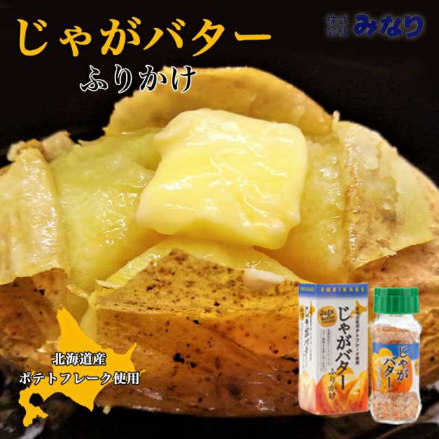 じゃがバターふりかけ 65g みなり 北海道 お土産 ふりかけ ご飯のお供 ギフト プレゼント お取り寄せの通販はau Pay マーケット ちどりや Au Pay マーケット店