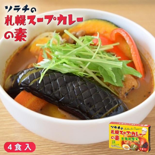 ソラチ 札幌スープカレーの素 1箱 4食入 北海道 お土産 札幌 スープカレー ギフト プレゼント お取り寄せ バレンタイン ホワイトデの通販はau Pay マーケット ちどりや Au Pay マーケット店