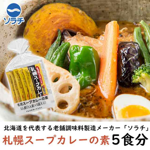 ソラチ 札幌スープカレーの素 1個 5袋入 メール便 北海道 お土産 送料無料の通販はau Pay マーケット ちどりや Au Pay マーケット店