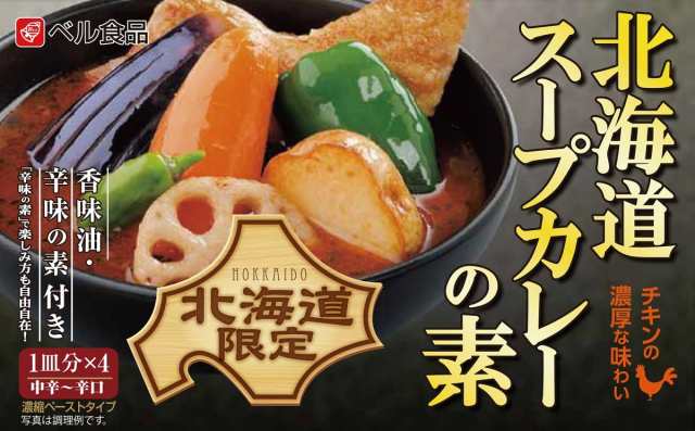 ベル 北海道スープカレーの素 1箱 送料無料 北海道 お土産の通販はau Pay マーケット ちどりや Au Pay マーケット店