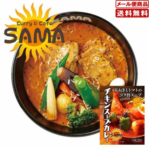 Sama チキンスープカレー スープカレー 1箱 北海道 お土産 ギフト 贈り物 プレゼント お返し お祝い 内祝い お年賀 バレンタインデーの通販はau Pay マーケット ちどりや Au Pay マーケット店