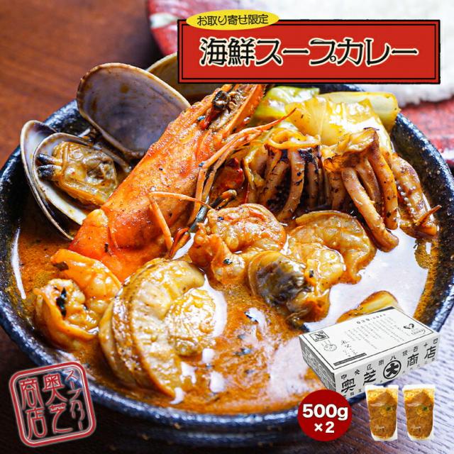 《2箱セット》 奥芝商店 《海鮮》 スープカレー 《500g×2個入》《2〜4人前》 北海道 お土産 札幌 スープカレー 有名店 野菜 甘エビ いか ほたて あさり ギフト プレゼント お取り寄せ 冷凍 送料無料