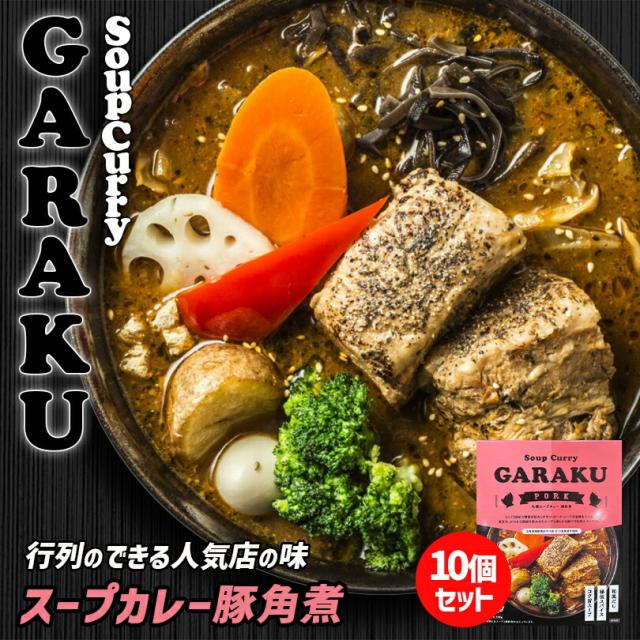 GARAKU 札幌スープカレー【豚角煮】【1人前×10個】北海道 お土産 札幌 スープカレー レトルト インスタント 有名店 ギフト プレゼント お取り寄せ 送料無料
