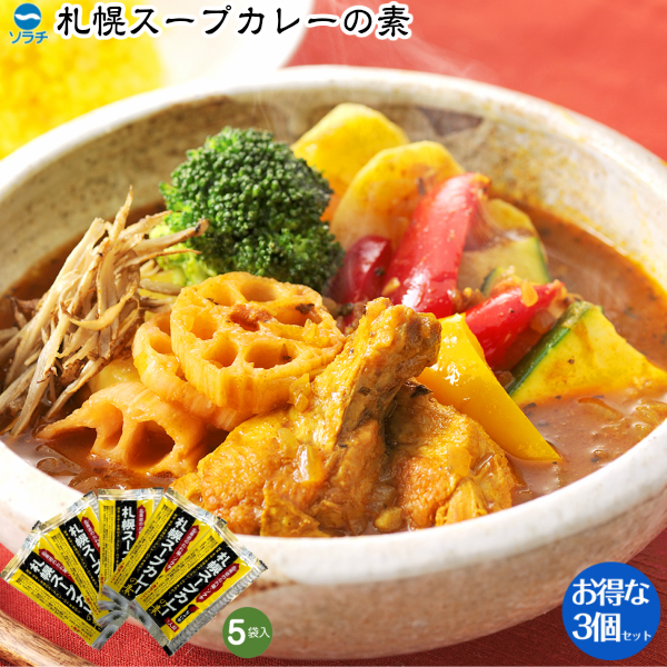 ソラチ 札幌スープカレーの素 3個 15袋入 送料無料 北海道 お土産の通販はau Pay マーケット ちどりや Au Pay マーケット店