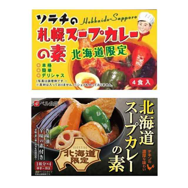 スープカレーの素【2種類×各1個】ソラチ 札幌スープカレーの素 ベル食品 北海道スープカレーの素 北海道 お土産 札幌 スープカレー カレの通販はau  PAY マーケット - ちどりや au PAY マーケット店