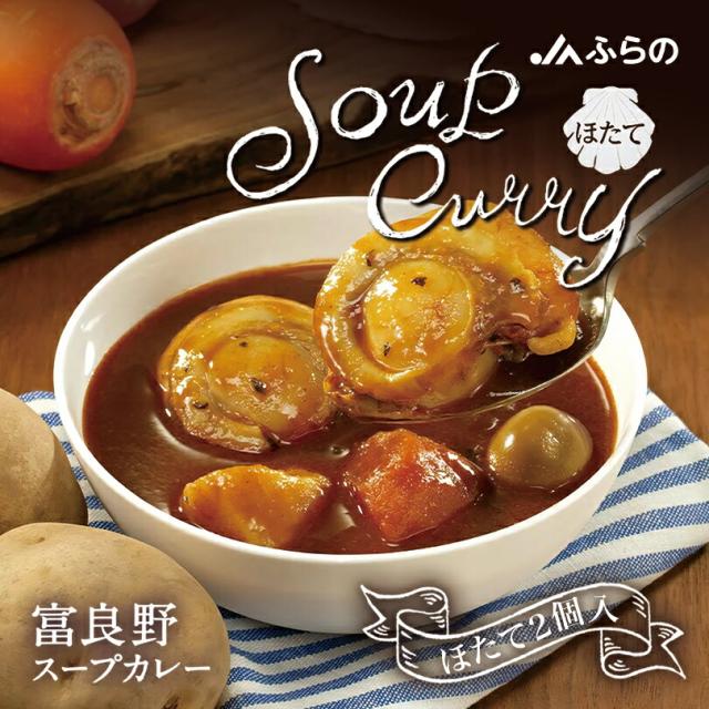 JAふらの スープカレー ほたて【1人前】北海道 お土産 富良野 スープカレー レトルト インスタント ギフト プレゼント お取り寄せ