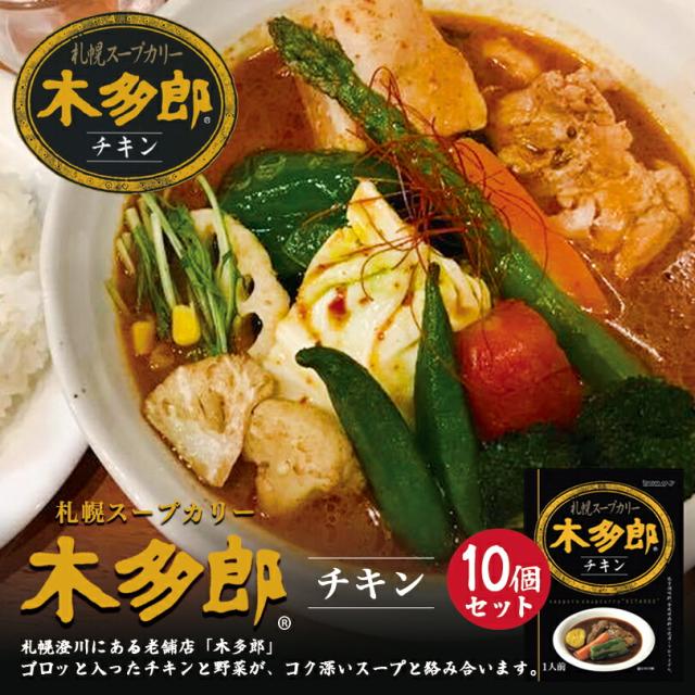 木多郎 スープカレー チキン【1人前×10個セット】北海道 お土産 札幌 スープカレー 有名店 ギフト プレゼント お取り寄せ 送料無料