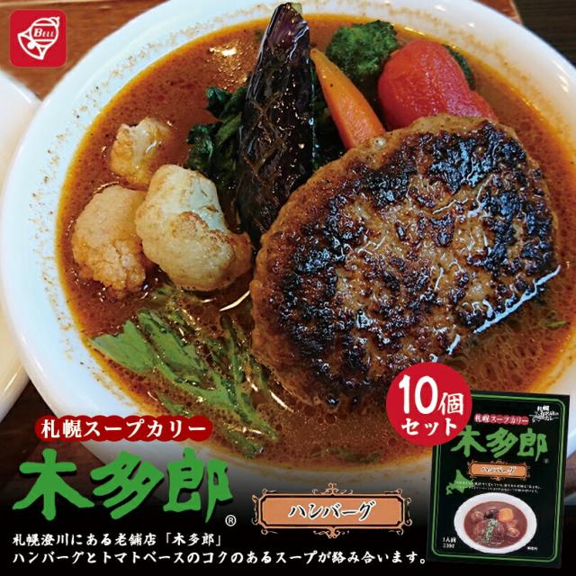 札幌スープカリー 木多郎 ハンバーグ【1人前×10個】ベル食品 北海道 お土産 札幌 スープカレー 有名店 ギフト プレゼント お取り寄せ 送料無料