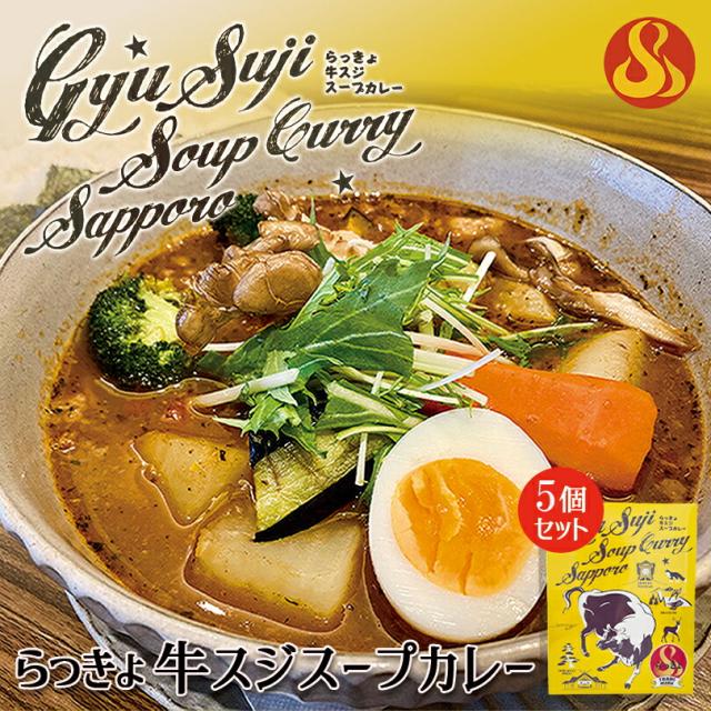 らっきょ 牛すじスープカレー【490g×5個セット】北海道 お土産 札幌 スープカレー レトルト インスタント 有名店 ギフト プレゼント お取り寄せ 送料無料