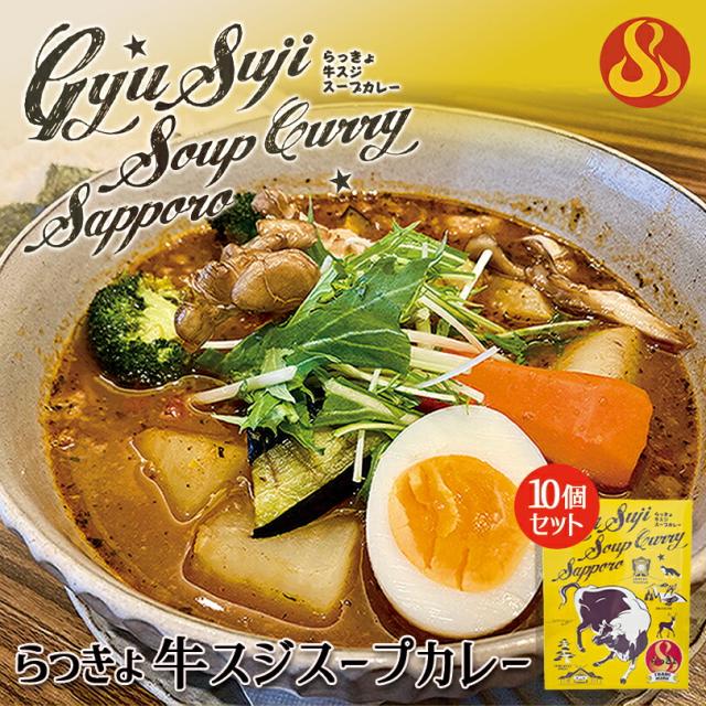 らっきょ 牛すじスープカレー【490g×10個セット】北海道 お土産 札幌 スープカレー レトルト インスタント 有名店 ギフト プレゼント お取り寄せ 送料無料