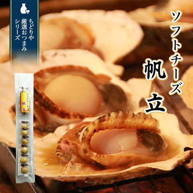 ソフトチーズ帆立 55g 北海道 お土産 珍味 おつまみ 肴 お酒 ビール 焼酎 ワイン ウイスキー 日本酒の通販はau Pay マーケット ちどりや Au Pay マーケット店