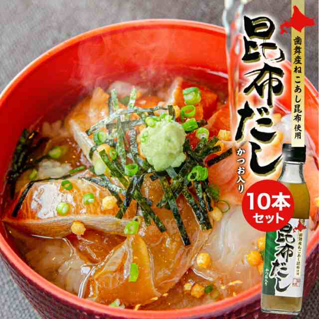 ねこあし昆布だし かつお入【300ml×10本セット】タイチタニフジ 北海道 お土産 だし 出汁 味噌汁 お吸い物 おでん だし巻き卵 鍋 ギフト