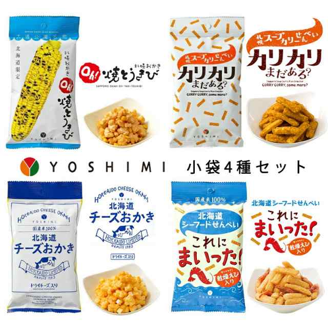 YOSHIMI 小袋4種セット Oh!焼とうきび カリカリまだある!? 北海道 