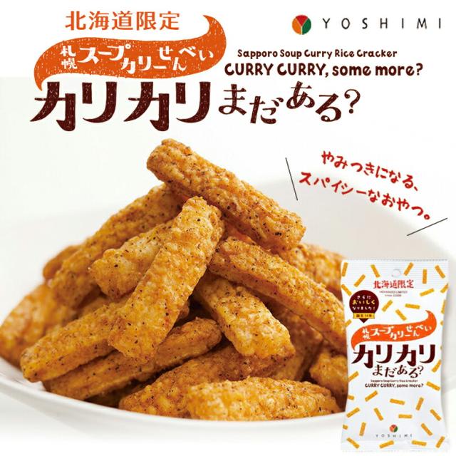 札幌スープカリーせんべい カリカリまだある？【40g×1ケース20個入】YOSHIMI 北海道 お土産 カレー せんべい おやつ お菓子 ガラムマサラ チーズ ギフト プレゼント お取り寄せ 送料無料の通販は
