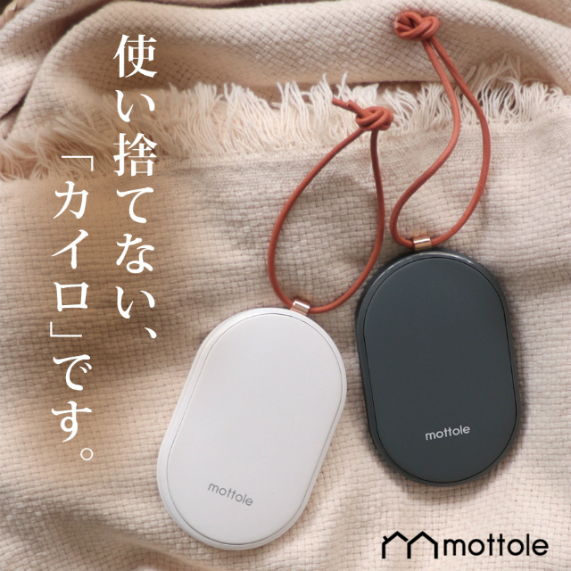 充電式カイロ モバイルバッテリー機能付 Mtl E007 送料無料 Mottole モバイル充電器 使い捨てない 省エネ 節電 エコ モバイルバッテリーiの通販はau Pay マーケット Mottole