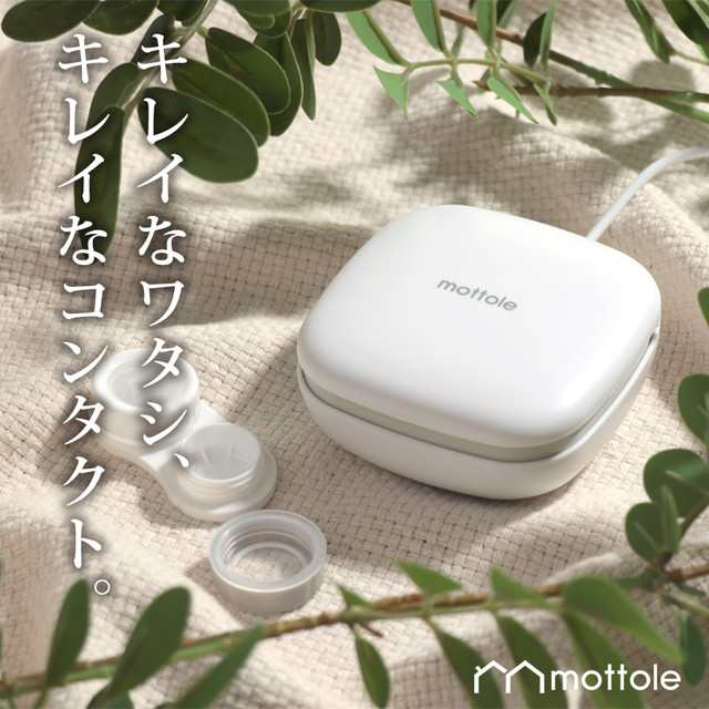 超音波洗浄器 コンタクトレンズ用 MTL-E011 送料無料 mottole コンタクトケース ケアアイテム 花粉 超音波 持ち運び トラベル 旅行  カラの通販はau PAY マーケット - mottole