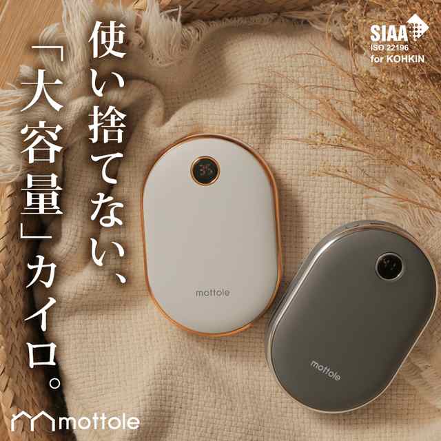 充電式カイロ 大容量 モバイルバッテリー機能付 MTL-E029 mottole