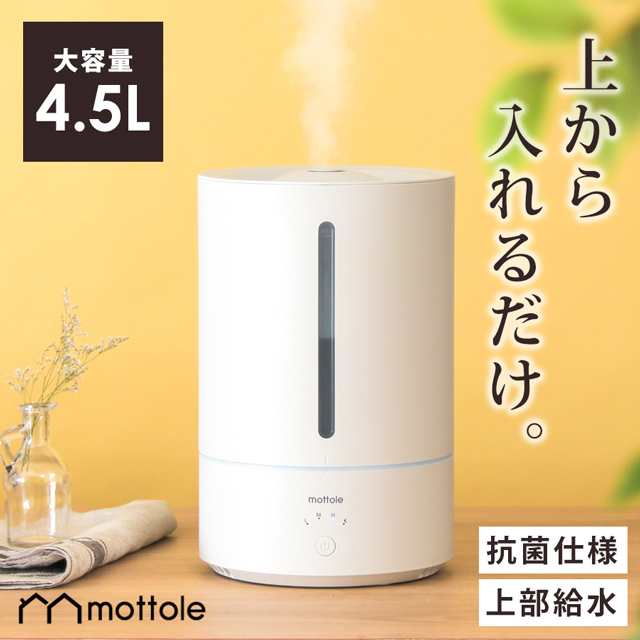 加湿器 超音波加湿器 MTL-H001 大容量 4,5L 静音 おしゃれ 超