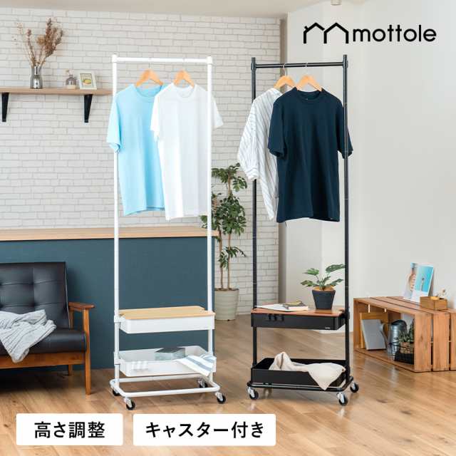 ハンガーラック おしゃれ 頑丈 スリム MTL-S017 mottole 省スペース 棚