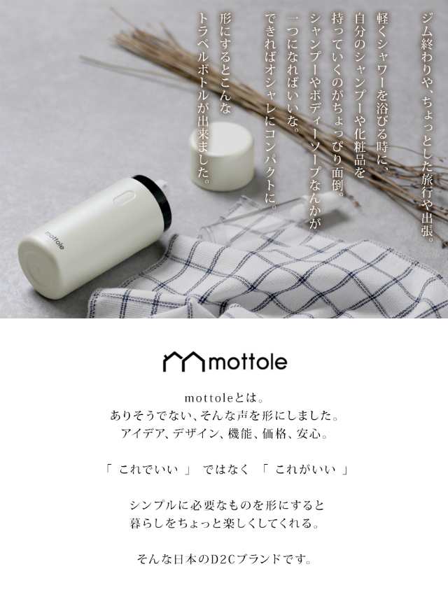 トラベルボトル MTL-Z007 送料無料 mottole 詰め替え 容器 小分け 詰替 旅行 ボトル 容器 シャンプーボトル トラベル 旅行 出張  お泊り の通販はau PAY マーケット - mottole