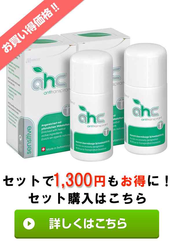 制汗剤 AHCセンシティブ50mlとAHCフォルテ50mlのセット（ 脇汗 臭い ワキガ 腋臭 顔汗 デオドラント 胸汗 手汗 足汗 足の臭い 身体の汗と臭い ）　医薬部外品