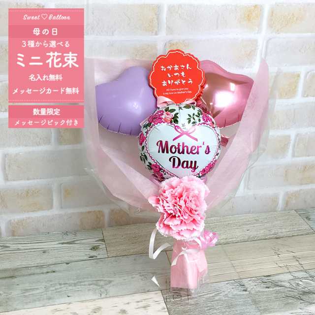 ミニ花束 バルーン 母の日 お母さん ありがとう お祝い バルーンアレンジメッセージカード無料 Mothers Day 数量限定 在庫限り メッセーの通販はau Pay マーケット Sweet Heart Balloon Au Pay マーケット店