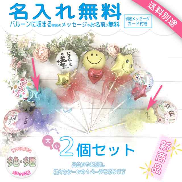 スティックバルーン バルーン 卒業祝い 卒園祝い 誕生日祝い 結婚祝い 名入れ無料 メッセージカード無料 バルーン電報 バルーンギフト バの通販はau Pay マーケット Sweet Heart Balloon Au Pay マーケット店