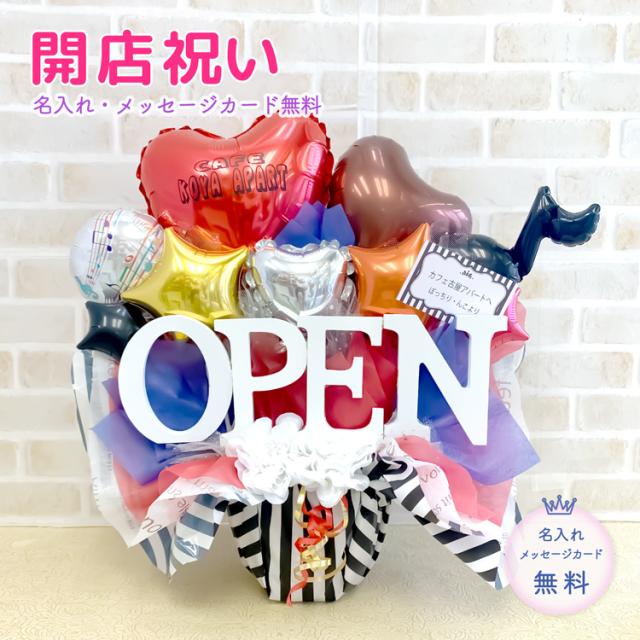 バルーン 開店祝い 開店お祝い バルーン開店祝い 送料無料 名入れ無料 メッセージカード無料 バルーンギフト バルーンアレンジ 置き型バの通販はau Pay マーケット Sweet Heart Balloon Au Pay マーケット店
