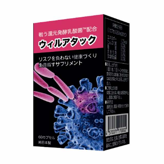 ウィルアタック 〜超微粒子カプセル〜 還元発酵乳酸菌 乳酸菌発酵エキスの通販は