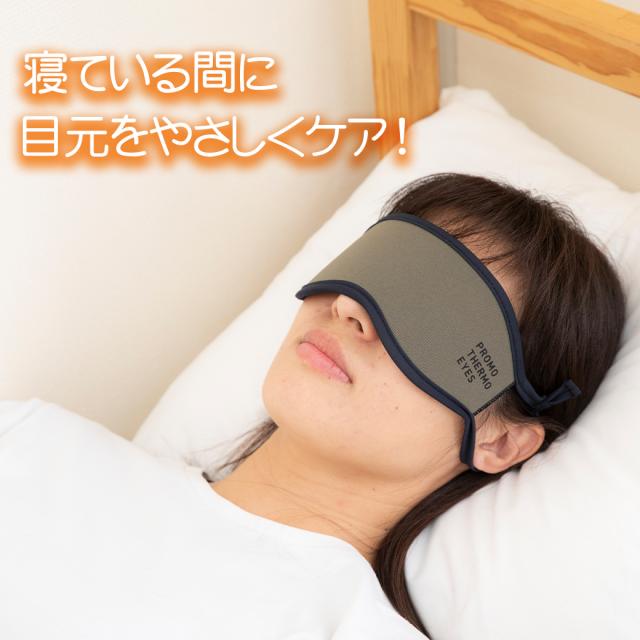 プロモサーモアイズ(PROMO THERMO EYES) ブラックシリカ アイマスク