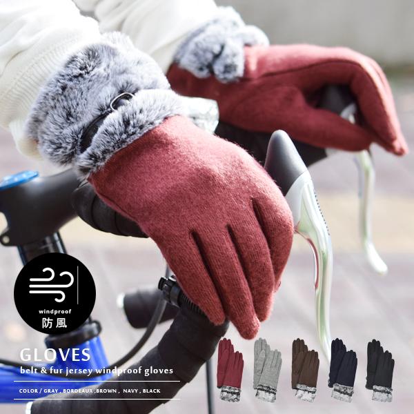 手袋 防風 ベルト 飾りベルト 手ぶくろ グローブ 自転車 レディース 女性 ファー ジャージ 裏起毛 防寒 保温 暖かい 通勤 通学 サイクリの通販はau Pay マーケット Goods Kobe