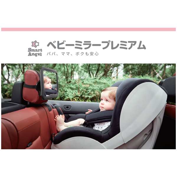 Smartangel ベビーミラープレミアム 幼児 子供 子ども おでかけ 車 カー ベビー用品 ベビーグッズ 出産祝い 育児用品 子育て 西松屋 の通販はau Pay マーケット 西松屋キッズ