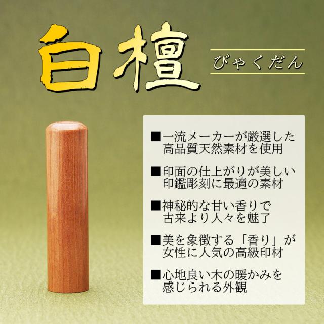 印鑑 実印 16.5mm 作成 白檀 個人用 送料無料 事前印影デザイン確認無料_3