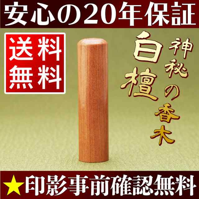 印鑑 実印 18.0mm 作成 白檀 個人用 送料無料 事前印影デザイン確認無料