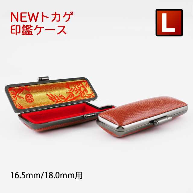 印鑑ケース NEWトカゲ 黒色 個人用 Lサイズ 16.5〜18.0mmの印鑑専用 ...