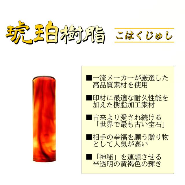 印鑑 作成 実印 銀行印 15.0mm 琥珀樹脂 個人用 送料無料 事前印影デザイン確認無料_3