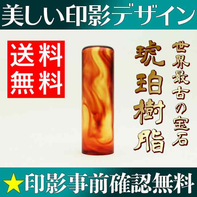 印鑑 作成 実印 銀行印 15.0mm 琥珀樹脂 個人用 送料無料 事前印影