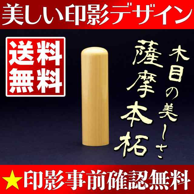 印鑑 作成 実印 銀行印 15mm 薩摩本柘 個人用 送料無料 事前印影 ...