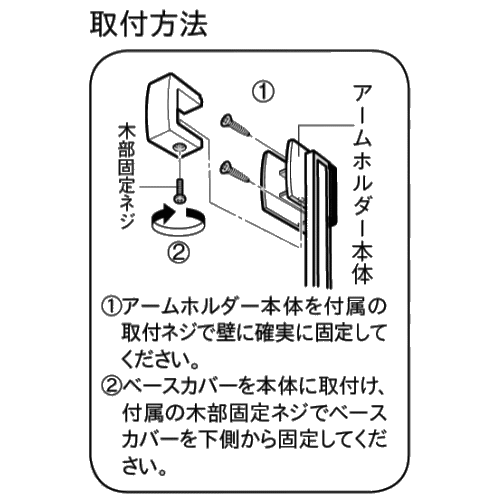 カーテンアクセサリー アームホルダーC（1本入り）取り付けビス付
