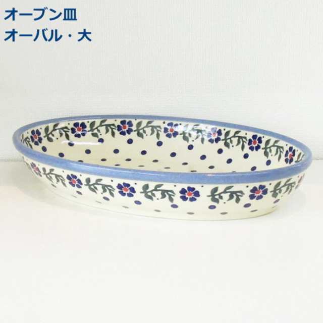 新品　オーブン皿　オーバル大 ポーリッシュポタリーキッチン/食器