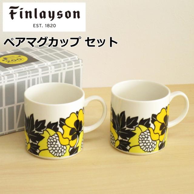 フィンレイソン マグカップ ペア 350ml 北欧食器 ブランド アヌッカ イエロー 花柄 北欧 食器 おしゃれ 結婚祝いの通販はau Pay マーケット 北欧雑貨 マット プロヴァンスの風 Wowma店