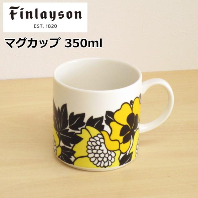フィンレイソン マグカップ 350ml 北欧食器 ブランド アヌッカ イエロー 花柄 北欧 食器 おしゃれの通販はau Pay マーケット 北欧雑貨 マット プロヴァンスの風 Wowma店