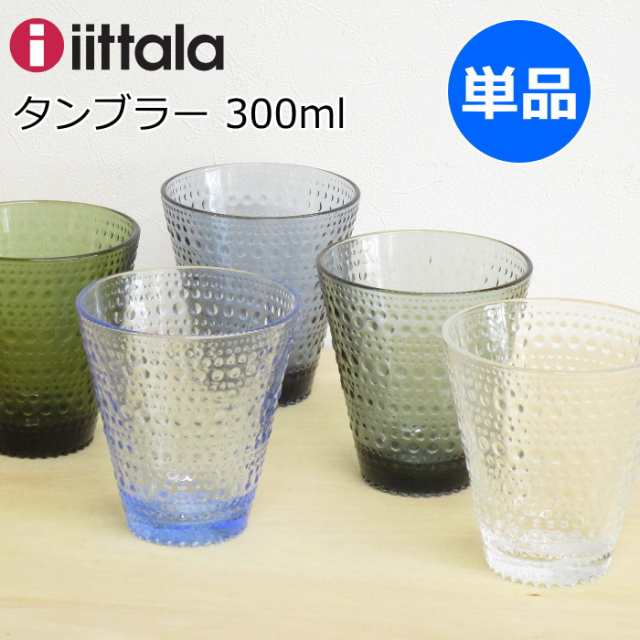 イッタラ カステヘルミ タンブラー グラス 300ml 単品 ガラスコップ