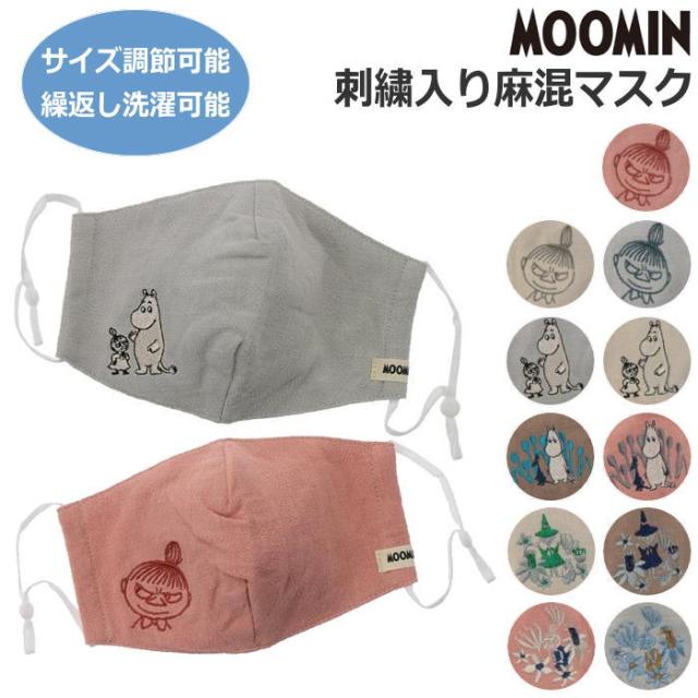 Moomin ムーミン リトルミィ スナフキン 麻混 マスク 刺繍 布マスク ファッションマスクの通販はau Pay マーケット 北欧雑貨 マット プロヴァンスの風 Wowma店