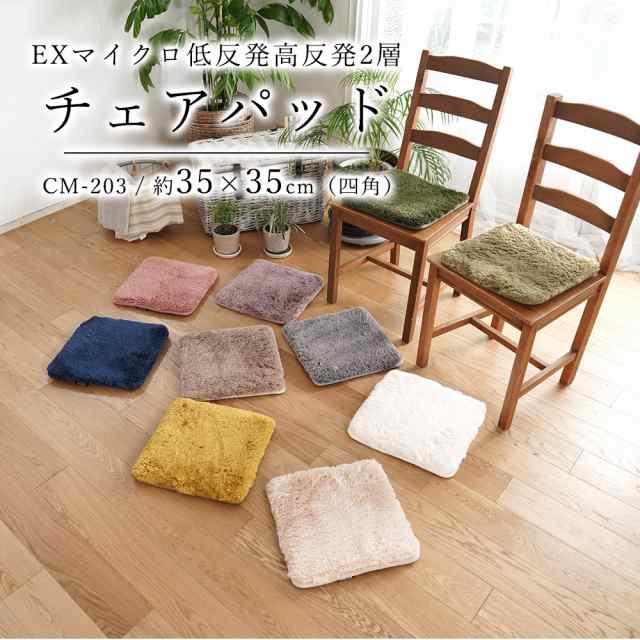 在庫処分】チェアパッド 四角 35×35cm 無地 洗える 滑り止め付 『EXマイクロ低反発高反発2層チェアパッド』 全10色 マイクロファイバの通販はau  PAY マーケット - 北欧雑貨 マット プロヴァンスの風 wowma店