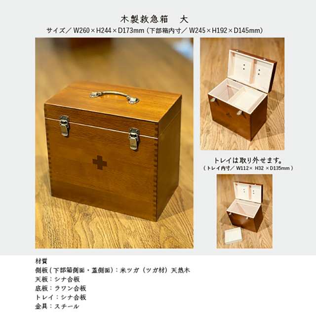 救急箱 木製(天然木) 大容量 薬箱『木製救急箱 大』おしゃれ 日本製